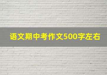 语文期中考作文500字左右