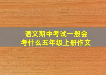 语文期中考试一般会考什么五年级上册作文