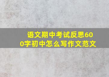 语文期中考试反思600字初中怎么写作文范文