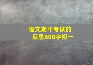 语文期中考试的反思600字初一