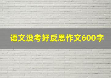 语文没考好反思作文600字