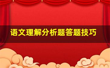 语文理解分析题答题技巧