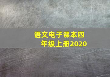 语文电子课本四年级上册2020