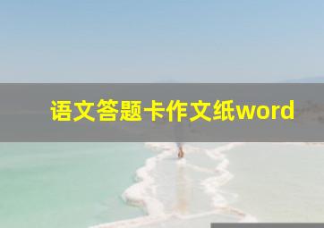 语文答题卡作文纸word