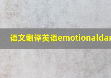 语文翻译英语emotionaldamage