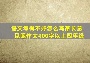 语文考得不好怎么写家长意见呢作文400字以上四年级