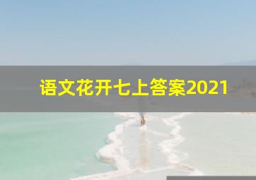 语文花开七上答案2021