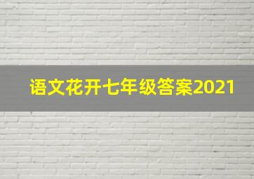 语文花开七年级答案2021