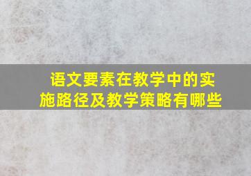 语文要素在教学中的实施路径及教学策略有哪些