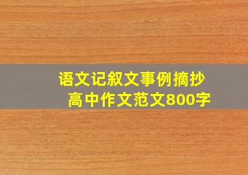 语文记叙文事例摘抄高中作文范文800字