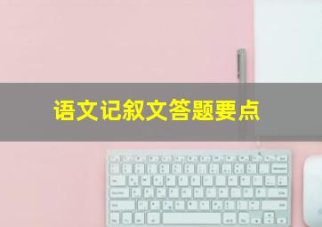 语文记叙文答题要点