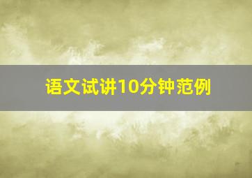 语文试讲10分钟范例