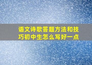 语文诗歌答题方法和技巧初中生怎么写好一点