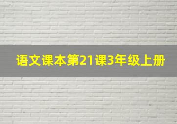 语文课本第21课3年级上册