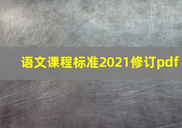 语文课程标准2021修订pdf