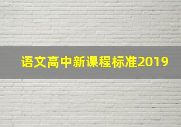 语文高中新课程标准2019