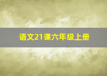 语文21课六年级上册