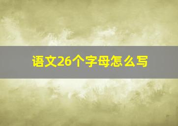 语文26个字母怎么写