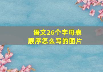 语文26个字母表顺序怎么写的图片