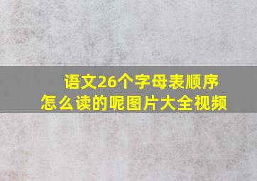 语文26个字母表顺序怎么读的呢图片大全视频