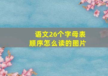 语文26个字母表顺序怎么读的图片