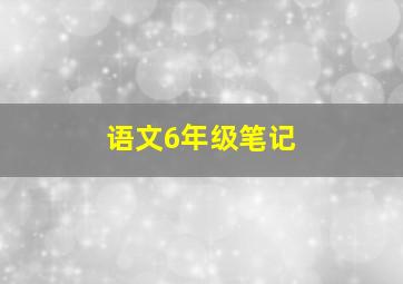 语文6年级笔记