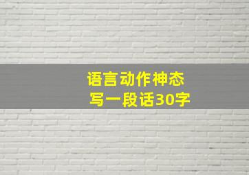 语言动作神态写一段话30字