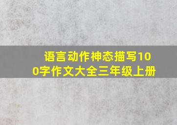 语言动作神态描写100字作文大全三年级上册