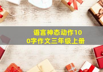 语言神态动作100字作文三年级上册