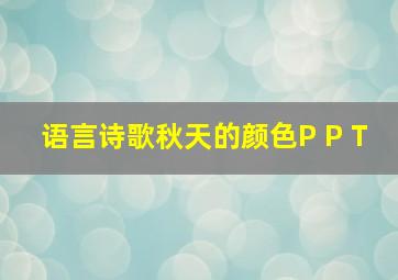 语言诗歌秋天的颜色P P T