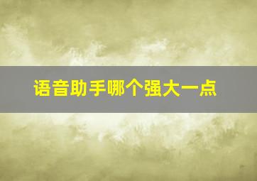 语音助手哪个强大一点