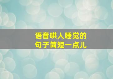 语音哄人睡觉的句子简短一点儿