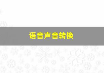 语音声音转换