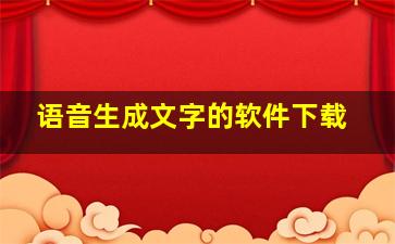 语音生成文字的软件下载