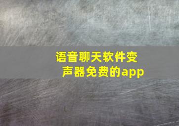 语音聊天软件变声器免费的app