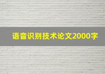 语音识别技术论文2000字