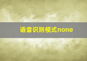 语音识别模式none