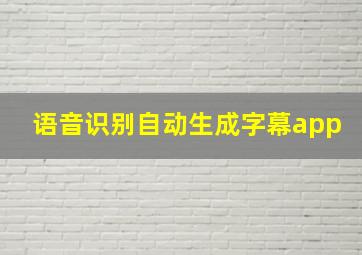 语音识别自动生成字幕app