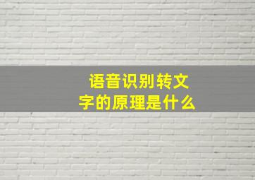 语音识别转文字的原理是什么