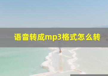 语音转成mp3格式怎么转