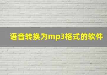 语音转换为mp3格式的软件