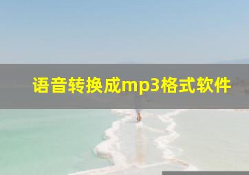 语音转换成mp3格式软件