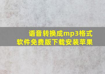 语音转换成mp3格式软件免费版下载安装苹果