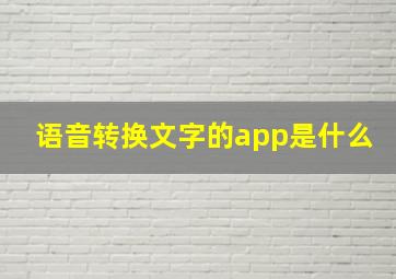 语音转换文字的app是什么