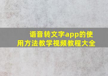 语音转文字app的使用方法教学视频教程大全