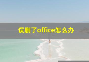 误删了office怎么办