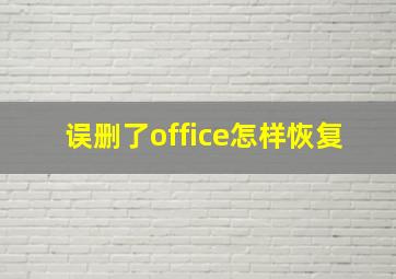 误删了office怎样恢复