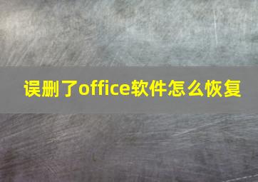 误删了office软件怎么恢复