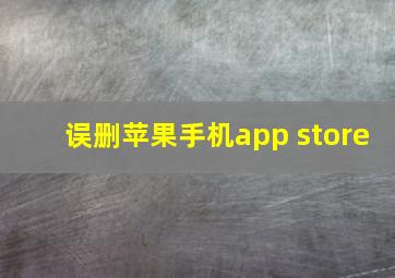 误删苹果手机app store