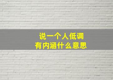 说一个人低调有内涵什么意思